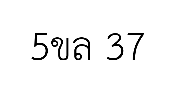 5ขล 37